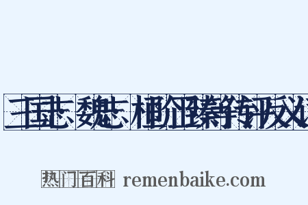 三国志·魏志·桓阶卫臻等传评反义词是什么意思的图片